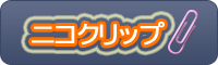 ニコクリップ